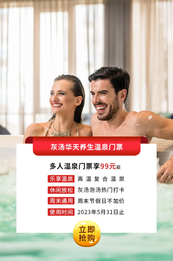 灰汤凯发k8单人温泉门票.png